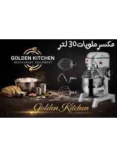مكسر حلويات 30 لتر
