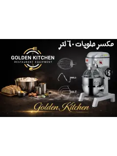 مكسر حلويات 60 لتر