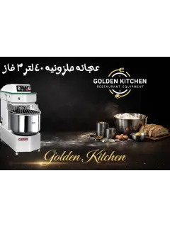 عجانه حلزونيه 40 لتر