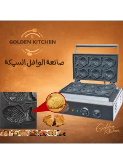 الة وافل السمكه - fish shape waffle maker