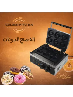 الة صنع الدونات - Donut Maker