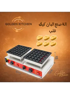صانع بان كيك حبه قلب مزدوج -25*2-  Double Mini Pancake Maker