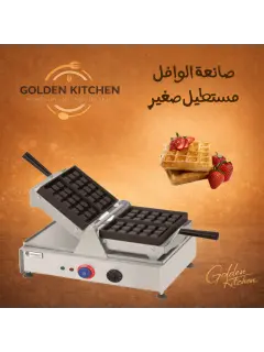 صانعة الوافل المتأرجحة - Swing Waffle maker