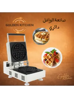 صانع الوافل الدائري - Round Style Waffle Maker