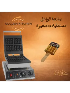 صانعة الوافل (مربعه) - Waffle maker (square)