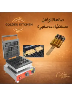 صانعة الوافل (مستطيلة) - Waffle maker (Rectangle)