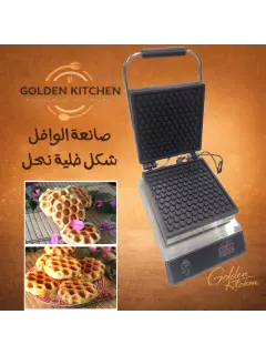 صانعة وافل خلية النحل - beehive waffle maker