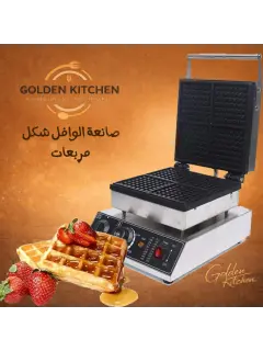 وافل مربعات - 4 -  square waffles