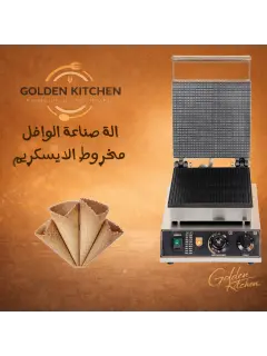 الة صنع مخاريط الاس كريم - Ice cream cone making machine