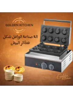 صانعة الوافل فطيرة البيض - egg tart waffle maker