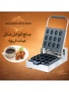 صانعة وافل القهوه -coffe wafel maker -12
