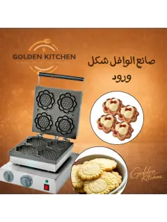صانعة وافل دوار الشمس - Sunflower waffle maker