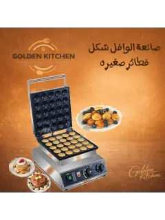 آلة صنع الوافل 25 waffle machine