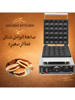 آلة صنع الوافل 25 waffle machine