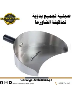 حامل لحوم مشوية--Rotisserie Meat Catcher