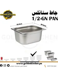 حاويات ستانلس- Stainless steel GN container - 15cm GN1/2