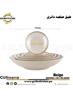 طبق صلصة دائري 14سم-Round Sauce Bowl-Beige
