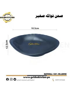 طبق فواكه صغير-small fruit bowl - 16.5x12.5cm