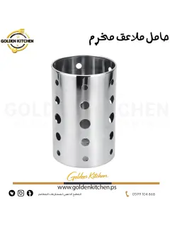 حامل ملاعق مخرم - - Spoon holder