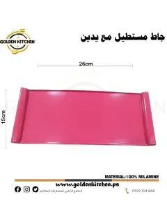 جاط مستطيل من الميلامين-Rectangular Melamine Plate- 26x15cm