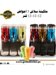 ماكينة سلاش-Slush Machine -3X12 Lt