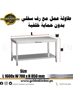 طاولة عمل بدون حماية خلفية- Work bench Without Splashback- 160cm