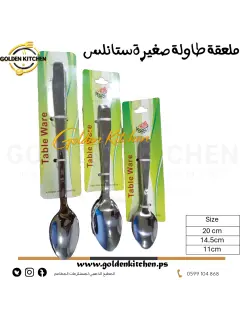 ملعقة طاولة صغيرة ستانلس عدد 6 - 14.5سم -small stainless steel table spoon 6Pcs
