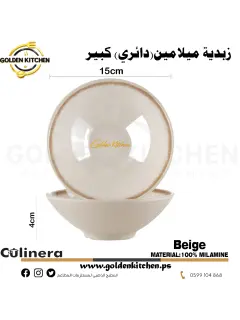 زبدية دائري ميلامين كبير-Melamine Bowl-Beige