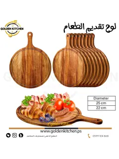لوح تقديم الطعام دائري- قطر 25 سم -Service Plate