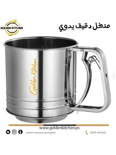 منخل دقيق يدوي -- manual flour sifter