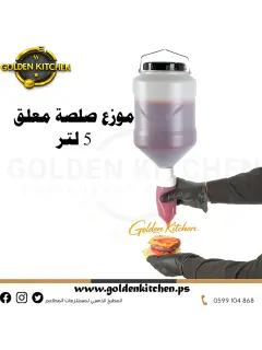 موزع الصلصة المعلق- 5 لتر-Sauce  Dispenser