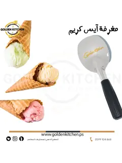 مغرفة آيس كريم--Ice Cream Scoop Spade