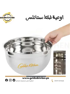 اوعية خلط ستانلس -قطر 24 سم - Stainless Steel Mixing Bowls