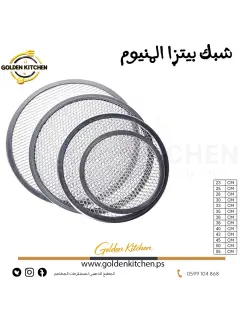 شبك بيتزا - 33سم - Aluminum  Pizza Tray