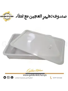 صندوق تخمير العجين مع غطاء -  -  Pizza Dought Box with LID