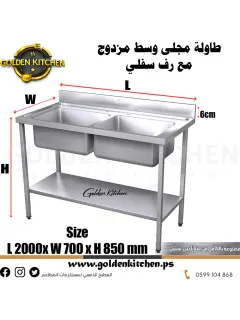 طاولة عمل مع حوض مجلى مزدوج - Table With Double Sink - 200cm