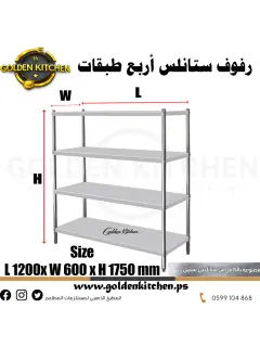 رفوف 4 طبقات ستانلس- Staunless Steel 4-Layer Shelf - 120cm