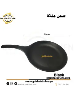 طبق شكل مقلاة ميلامين- Melamine Pan Black- 21cm