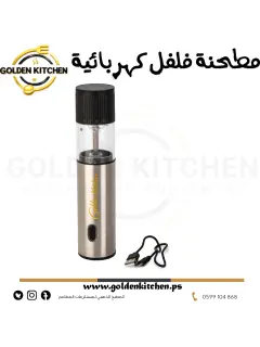مطحنة فلفل كهربائية - -Spice Grinder Electric Charging Cable TYPE-C