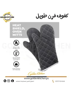 كفوف فرن طويل  - Oven Gloves