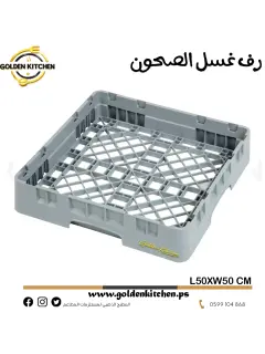 رف غسل الأطباق -- dishwasher rack