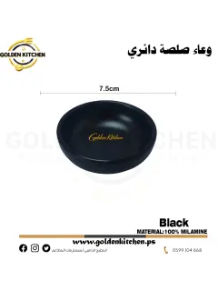 وعاء صلصة دائري-Round Sauce Bowl - 7x2.5cm
