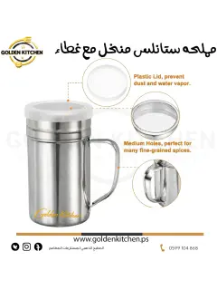 مملحه ستانلس مع غطاء