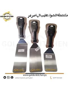 مكشطة شواء وتقليب الهمبرجر صغير- 10*15 سم -BBQ and hamburger flipping scraper