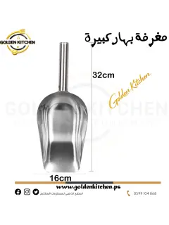 مغرفة بهار كبيرة-- Stainless Steel Scoop