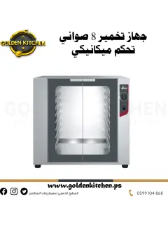 جهاز تخمير 8 صواني تحكم ميكانيكي- PROOFER FOR SQUERO OVENS 8 TRAYS 600 x 400 - GN 1/1 MECHANICAL CONTROL