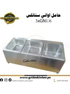 حامل 3 حاويات ستانلس-Stainless steel GN container Holder-GN1/6