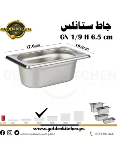 حاويات ستانلس- Stainless steel GN container - 6.5cm GN1/9