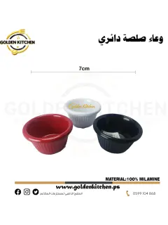 وعاء صلصة دائري-Round Sauce Bowl - 7x4cm