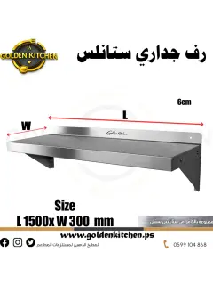 رف جداري ستانلس - SS wall shelf - 150cm